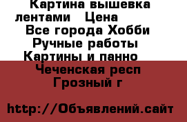 Картина вышевка лентами › Цена ­ 3 000 - Все города Хобби. Ручные работы » Картины и панно   . Чеченская респ.,Грозный г.